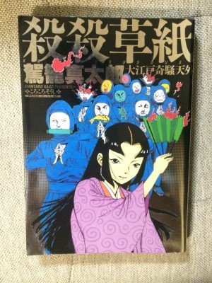 殺殺草紙』｜感想・レビュー・試し読み - 読書メーター